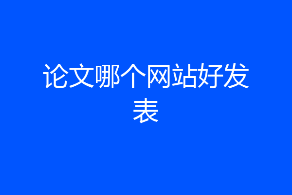 论文哪个网站好发表