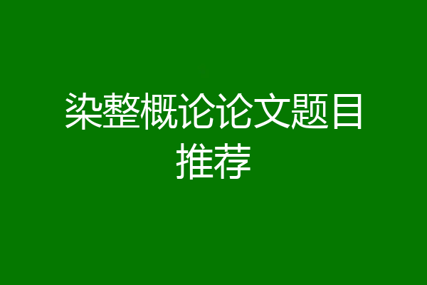 染整概论论文题目推荐