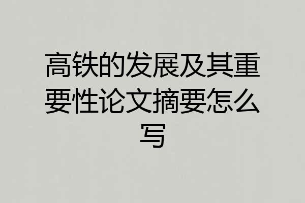 高铁的发展及其重要性论文摘要怎么写