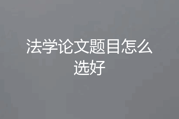 法学论文题目怎么选好