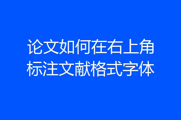 论文如何在右上角标注文献格式字体