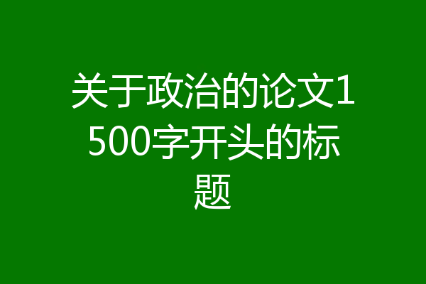 关于政治的论文1500字开头的标题