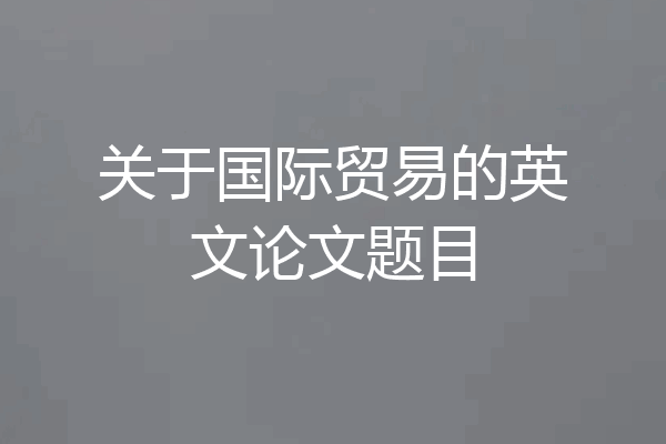 关于国际贸易的英文论文题目