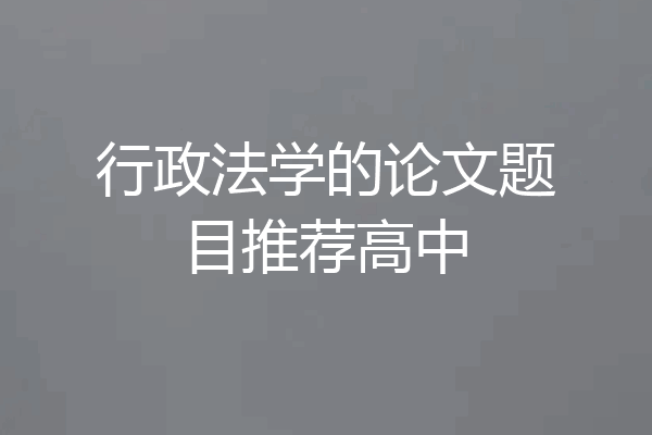 行政法学的论文题目推荐高中