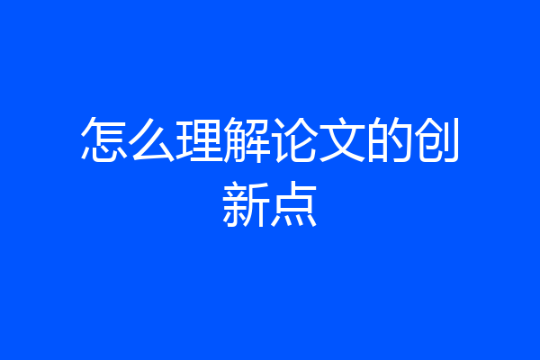 怎么理解论文的创新点