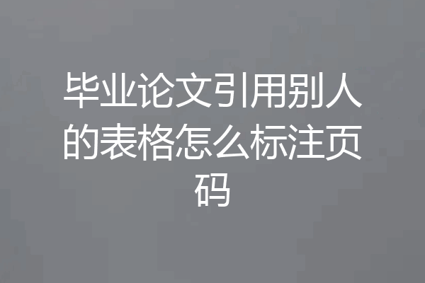 毕业论文引用别人的表格怎么标注页码