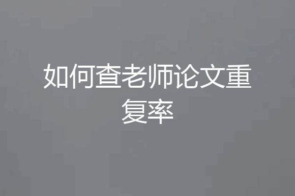 如何查老师论文重复率