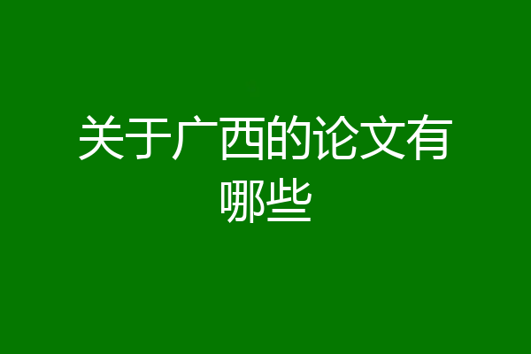 关于广西的论文有哪些