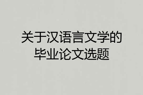 关于汉语言文学的毕业论文选题