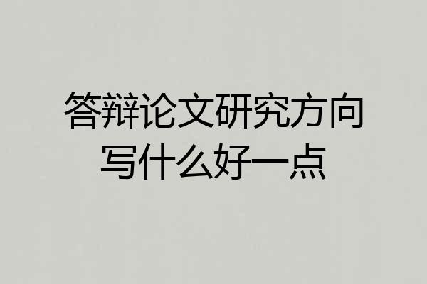 答辩论文研究方向写什么好一点