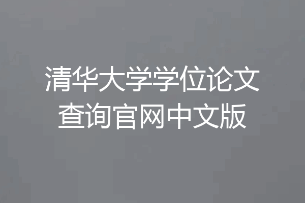 清华大学学位论文查询官网中文版