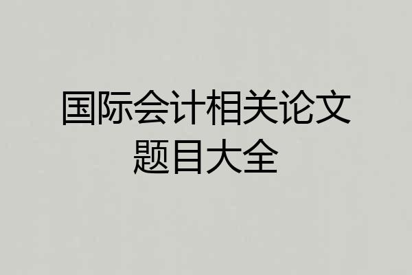 国际会计相关论文题目大全
