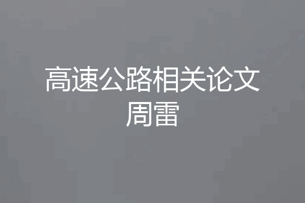 高速公路相关论文周雷