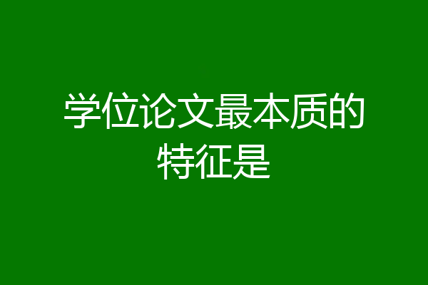 学位论文最本质的特征是