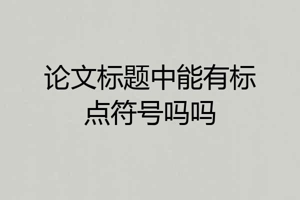 论文标题中能有标点符号吗吗