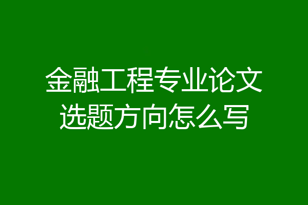 金融工程专业论文选题方向怎么写