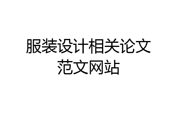 服装设计相关论文范文网站