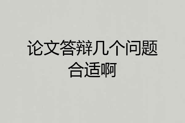 论文答辩几个问题合适啊