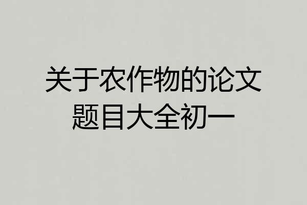 关于农作物的论文题目大全初一