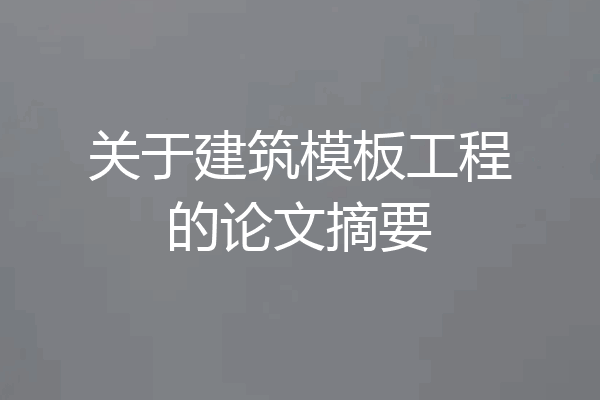 关于建筑模板工程的论文摘要