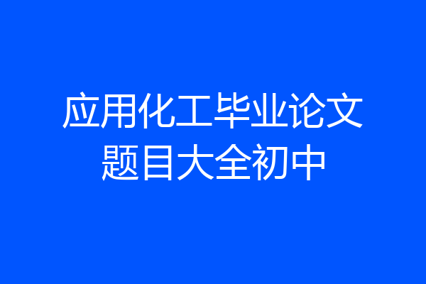 应用化工毕业论文题目大全初中