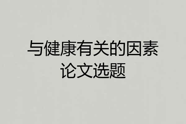 与健康有关的因素论文选题