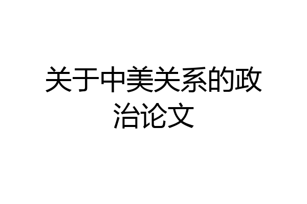 关于中美关系的政治论文