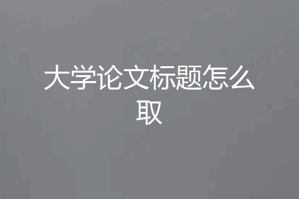 大学论文标题怎么取