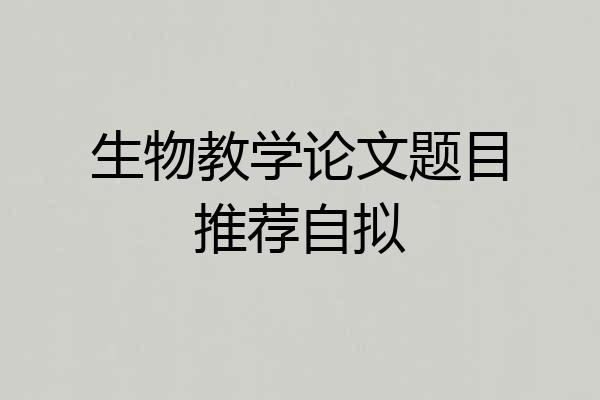 生物教学论文题目推荐自拟