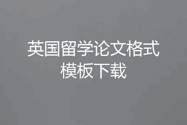英国留学论文格式模板下载