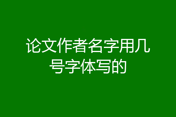 论文作者名字用几号字体写的