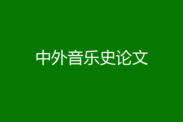 中外音乐史论文