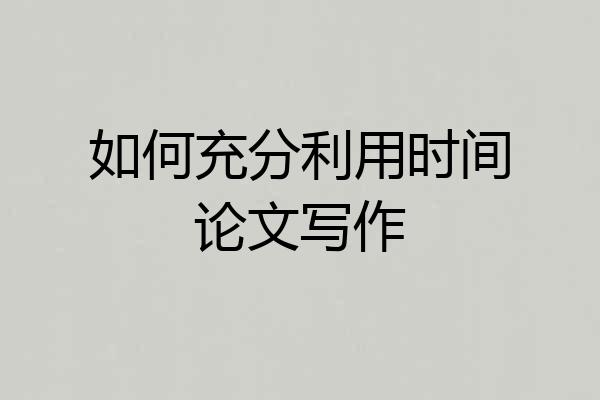 如何充分利用时间论文写作