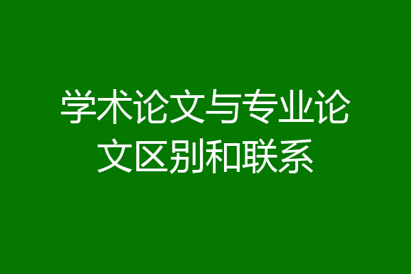 学术论文与专业论文区别和联系