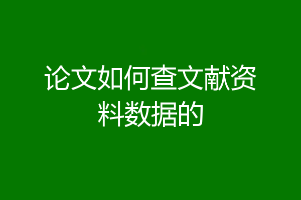 论文如何查文献资料数据的
