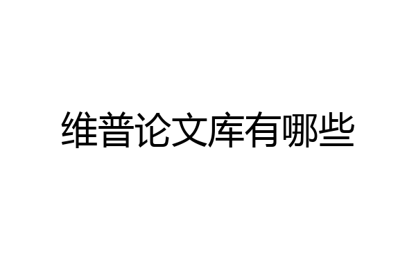 维普论文库有哪些