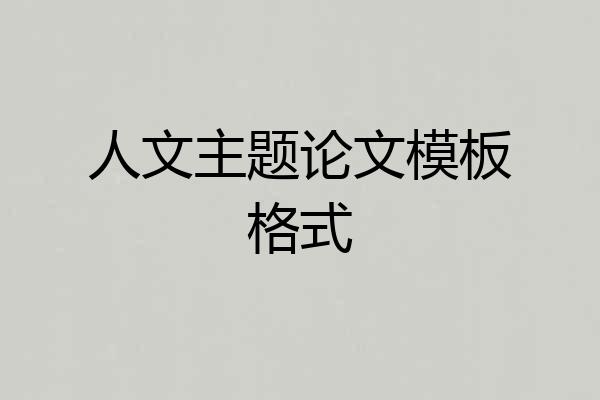 人文主题论文模板格式
