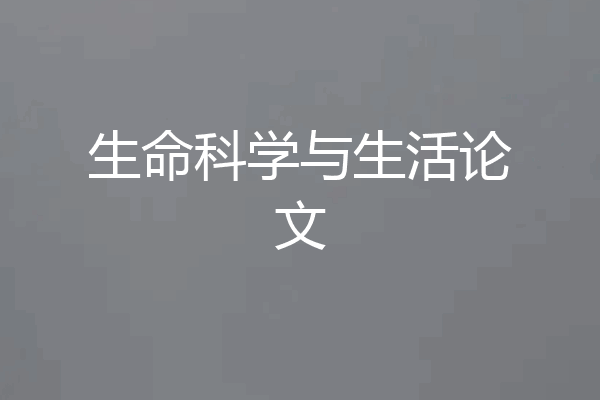 生命科学与生活论文