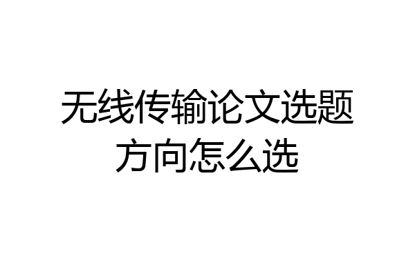 无线传输论文选题方向怎么选