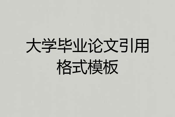 大学毕业论文引用格式模板