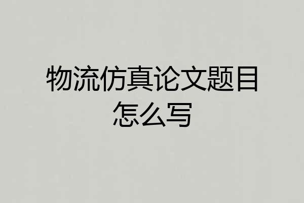物流仿真论文题目怎么写