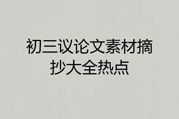 初三议论文素材摘抄大全热点