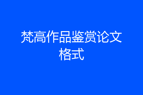 梵高作品鉴赏论文格式