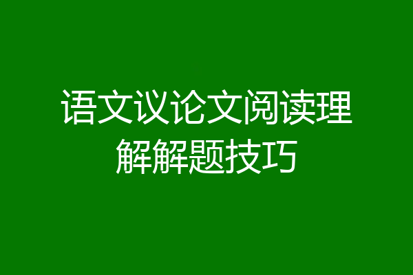 语文议论文阅读理解解题技巧