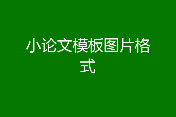小论文模板图片格式