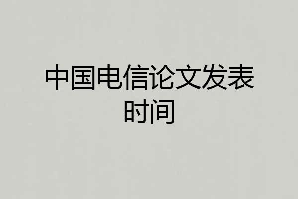 中国电信论文发表时间