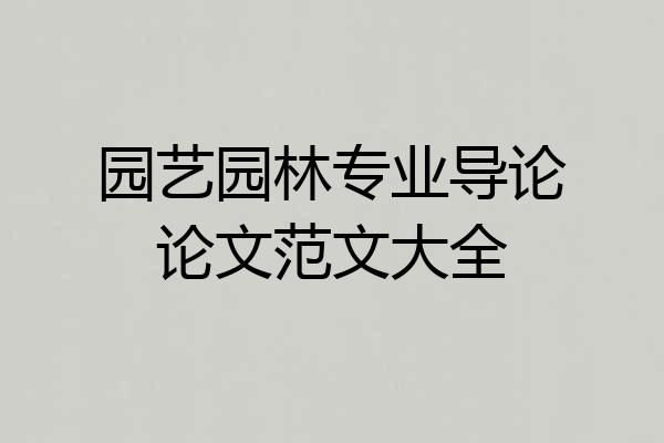 园艺园林专业导论论文范文大全