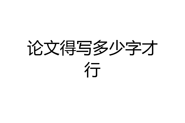 论文得写多少字才行