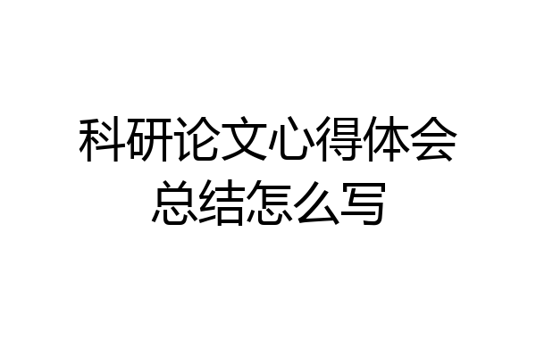科研论文心得体会总结怎么写