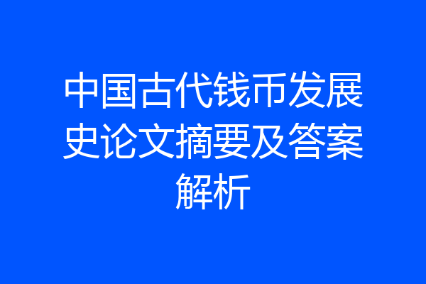 中国古代钱币发展史论文摘要及答案解析
